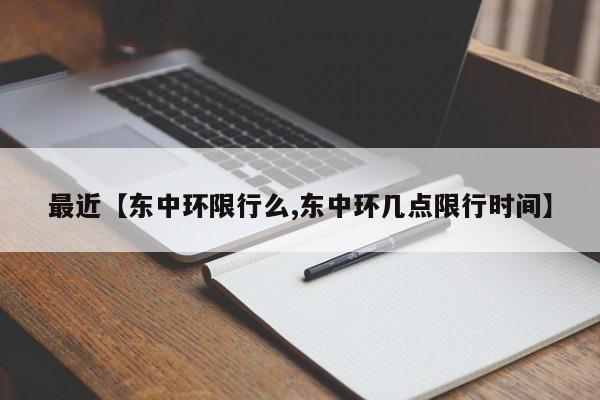 最近【东中环限行么,东中环几点限行时间】