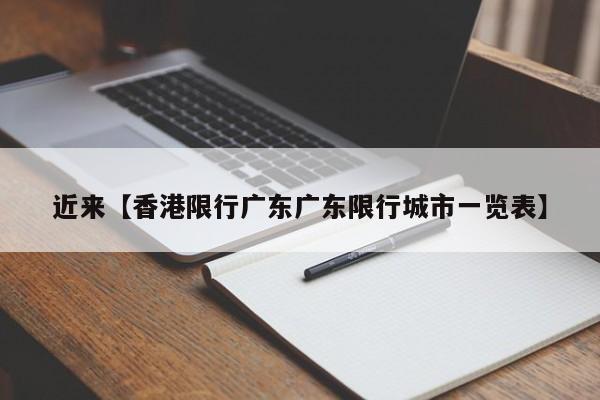 近来【香港限行广东广东限行城市一览表】