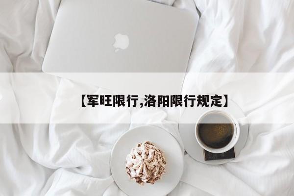 【军旺限行,洛阳限行规定】