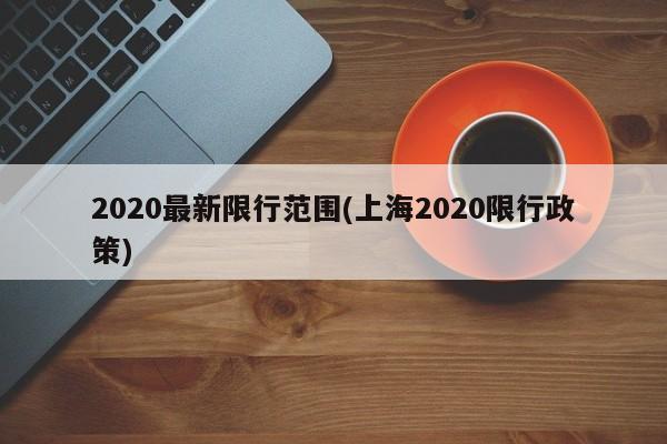 2020最新限行范围(上海2020限行政策)