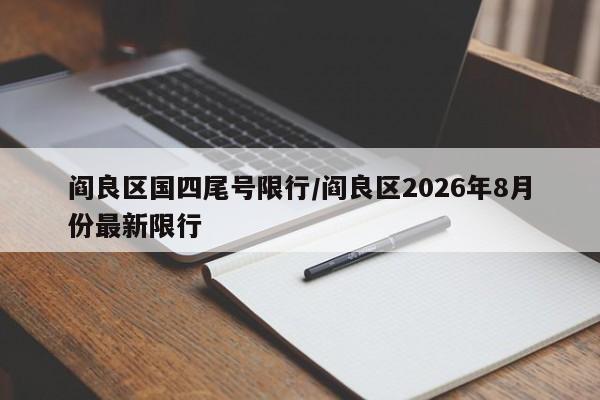 阎良区国四尾号限行/阎良区2026年8月份最新限行