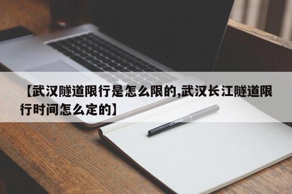 【武汉隧道限行是怎么限的,武汉长江隧道限行时间怎么定的】