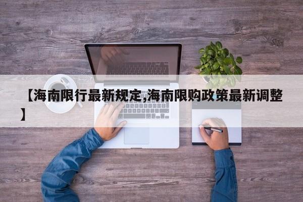 【海南限行最新规定,海南限购政策最新调整】