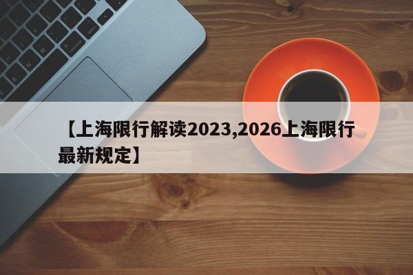 【上海限行解读2023,2026上海限行最新规定】