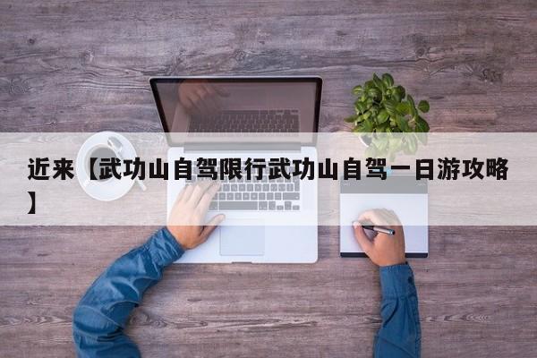 近来【武功山自驾限行武功山自驾一日游攻略】