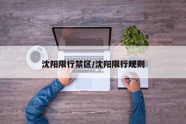 沈阳限行禁区/沈阳限行规则