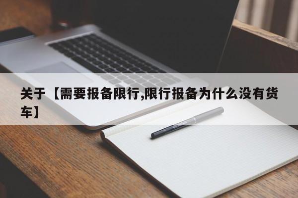 关于【需要报备限行,限行报备为什么没有货车】