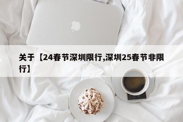 关于【24春节深圳限行,深圳25春节非限行】