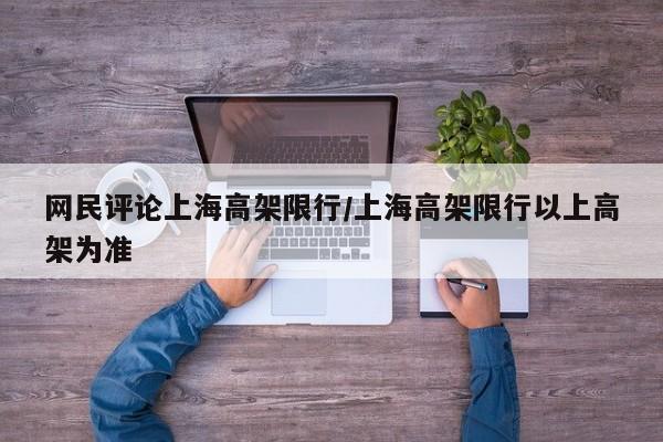 网民评论上海高架限行/上海高架限行以上高架为准