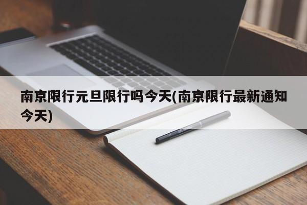 南京限行元旦限行吗今天(南京限行最新通知今天)