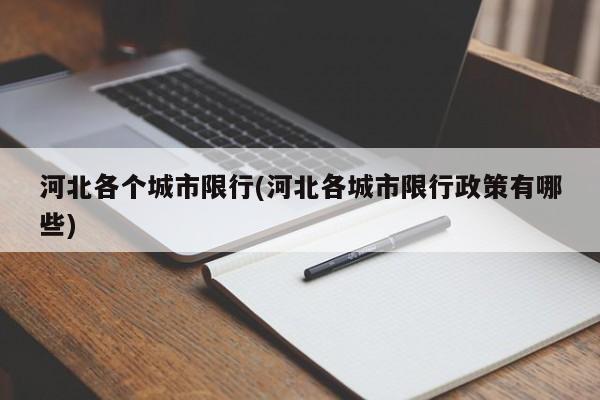 河北各个城市限行(河北各城市限行政策有哪些)