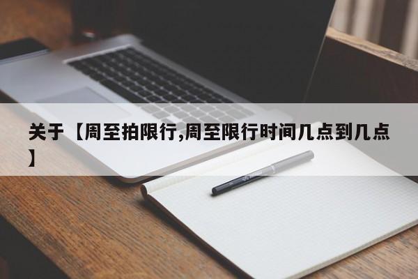 关于【周至拍限行,周至限行时间几点到几点】