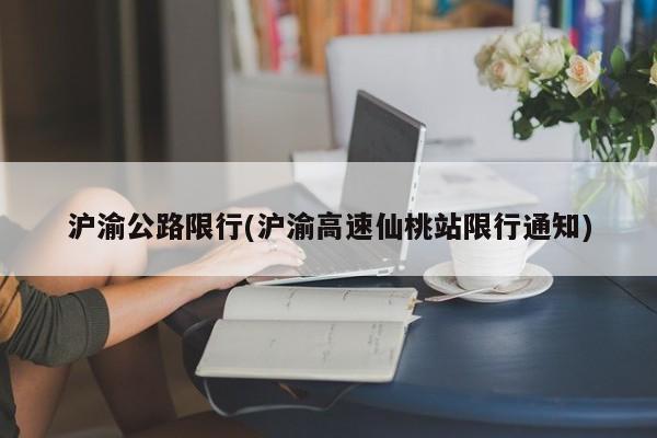 沪渝公路限行(沪渝高速仙桃站限行通知)