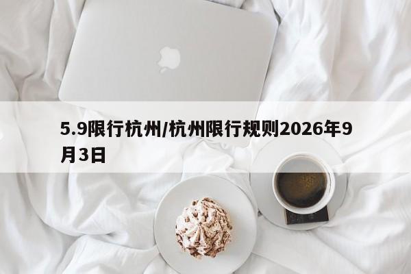 5.9限行杭州/杭州限行规则2026年9月3日