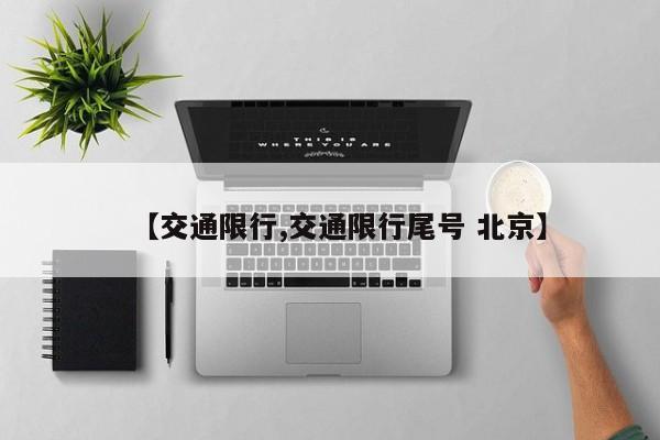 【交通限行,交通限行尾号 北京】