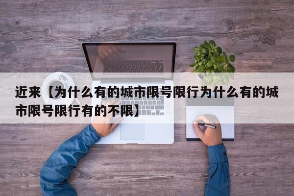 近来【为什么有的城市限号限行为什么有的城市限号限行有的不限】