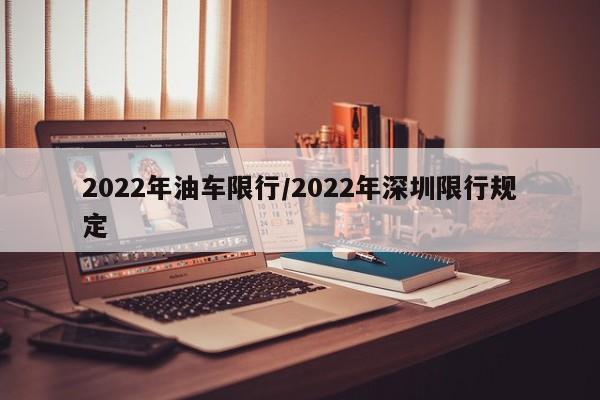 2022年油车限行/2022年深圳限行规定
