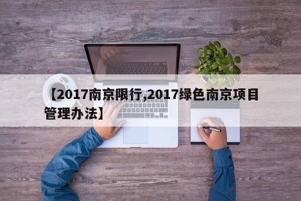 【2017南京限行,2017绿色南京项目管理办法】