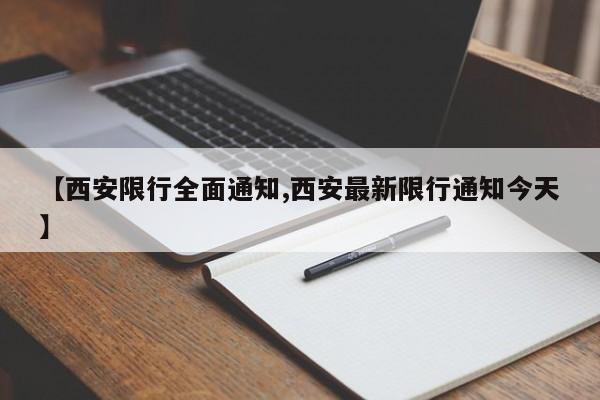 【西安限行全面通知,西安最新限行通知今天】