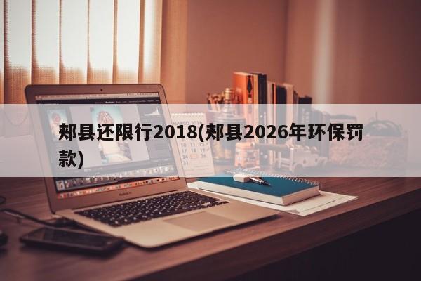 郏县还限行2018(郏县2026年环保罚款)