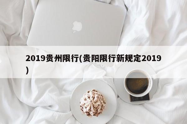2019贵州限行(贵阳限行新规定2019)