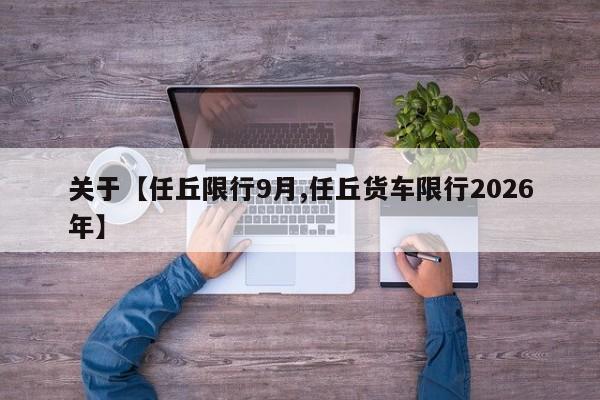 关于【任丘限行9月,任丘货车限行2026年】