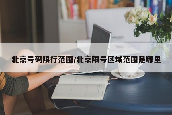 北京号码限行范围/北京限号区域范围是哪里