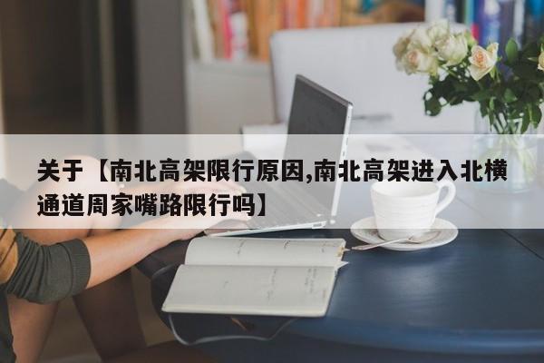 关于【南北高架限行原因,南北高架进入北横通道周家嘴路限行吗】
