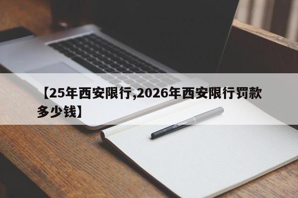 【25年西安限行,2026年西安限行罚款多少钱】
