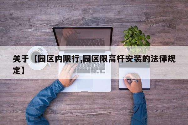 关于【园区内限行,园区限高杆安装的法律规定】