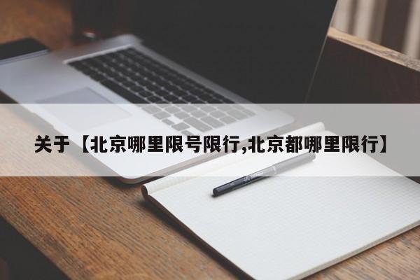 关于【北京哪里限号限行,北京都哪里限行】
