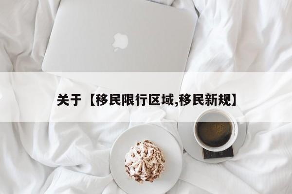 关于【移民限行区域,移民新规】