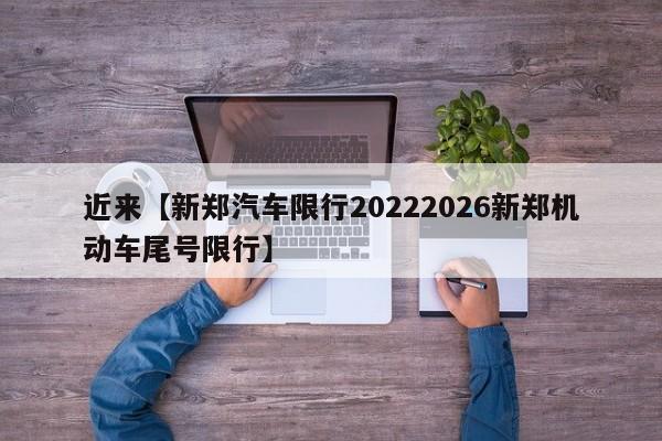 近来【新郑汽车限行20222026新郑机动车尾号限行】