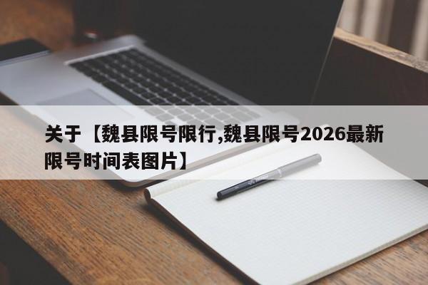 关于【魏县限号限行,魏县限号2026最新限号时间表图片】