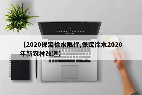【2020保定徐水限行,保定徐水2020年新农村改造】