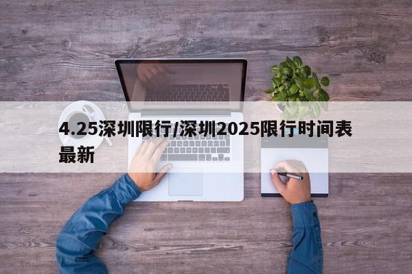 4.25深圳限行/深圳2025限行时间表最新