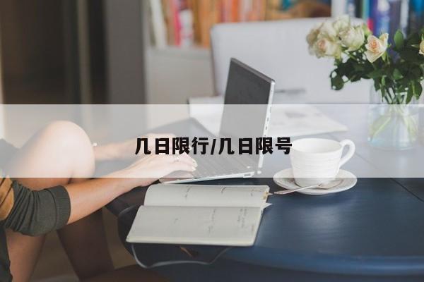 几日限行/几日限号