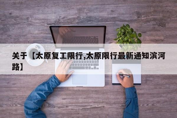 关于【太原复工限行,太原限行最新通知滨河路】
