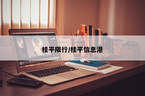 桂平限行/桂平信息港