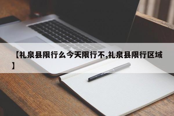 【礼泉县限行么今天限行不,礼泉县限行区域】