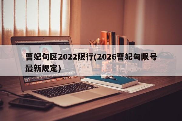 曹妃甸区2022限行(2026曹妃甸限号最新规定)