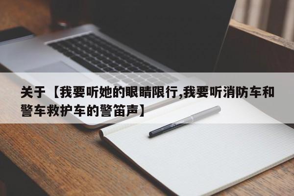 关于【我要听她的眼睛限行,我要听消防车和警车救护车的警笛声】