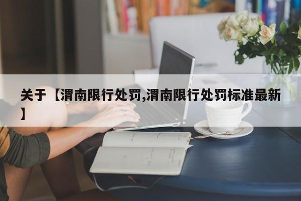 关于【渭南限行处罚,渭南限行处罚标准最新】