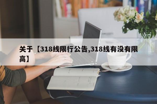 关于【318线限行公告,318线有没有限高】