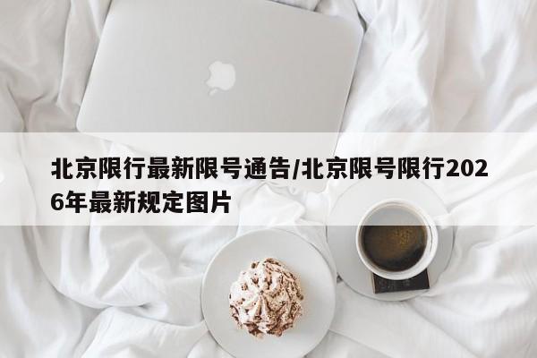 北京限行最新限号通告/北京限号限行2026年最新规定图片