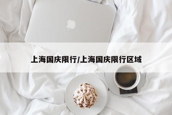 上海国庆限行/上海国庆限行区域
