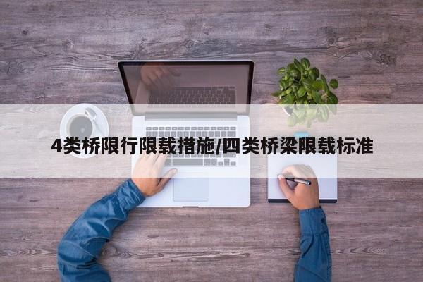 4类桥限行限载措施/四类桥梁限载标准