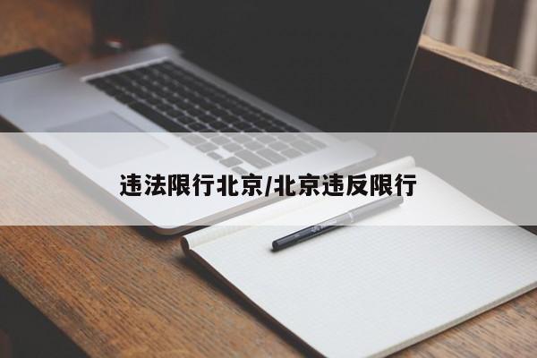 违法限行北京/北京违反限行
