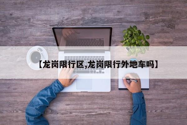 【龙岗限行区,龙岗限行外地车吗】