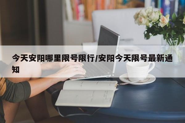 今天安阳哪里限号限行/安阳今天限号最新通知